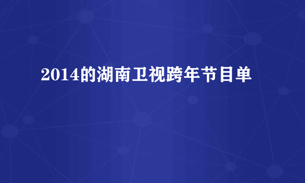 2014的湖南卫视跨年节目单