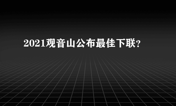 2021观音山公布最佳下联？