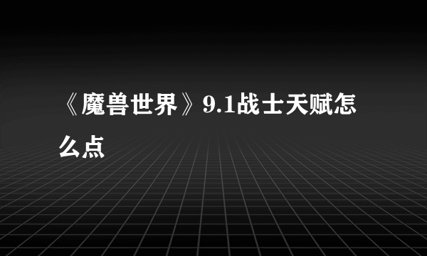 《魔兽世界》9.1战士天赋怎么点