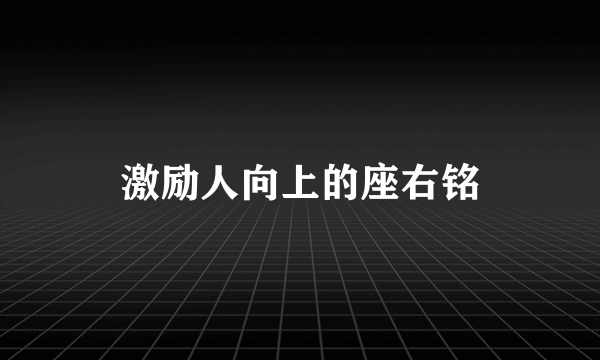 激励人向上的座右铭