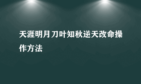 天涯明月刀叶知秋逆天改命操作方法