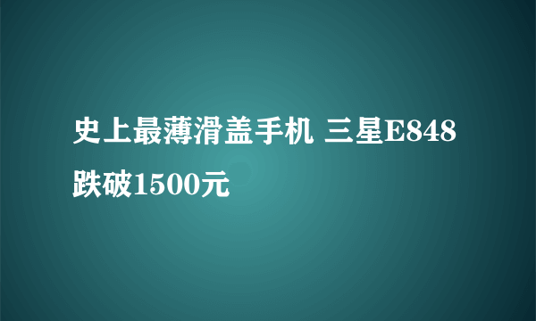 史上最薄滑盖手机 三星E848跌破1500元