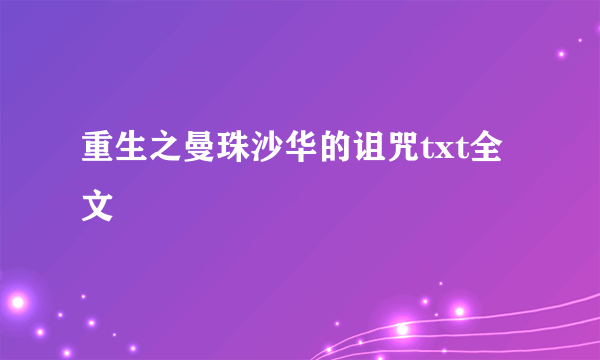 重生之曼珠沙华的诅咒txt全文