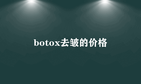 botox去皱的价格