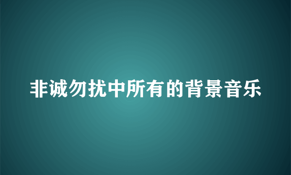 非诚勿扰中所有的背景音乐