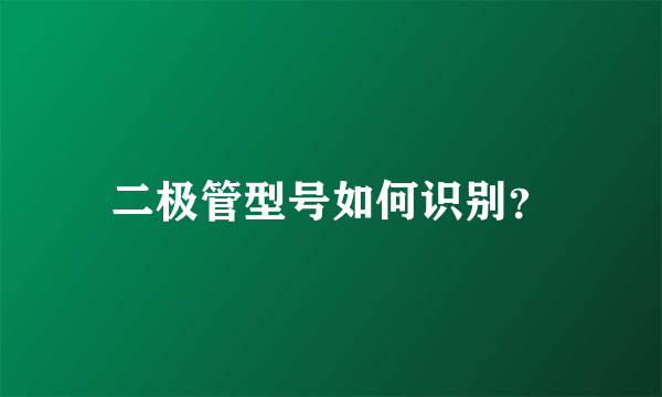 二极管型号如何识别？