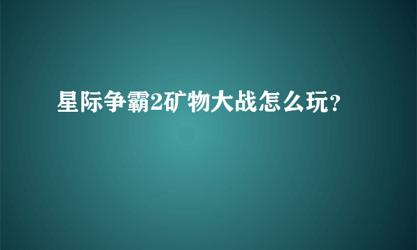 星际争霸2矿物大战怎么玩？