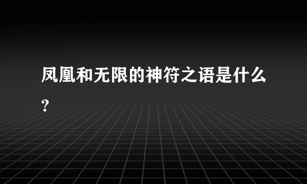 凤凰和无限的神符之语是什么?