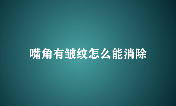 嘴角有皱纹怎么能消除