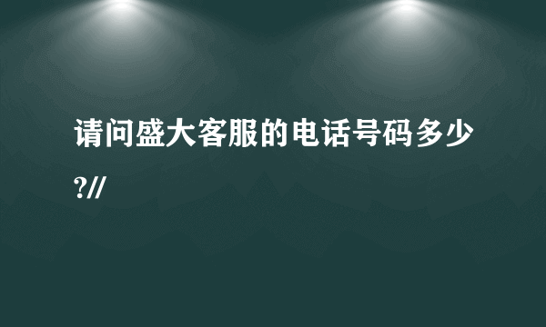 请问盛大客服的电话号码多少?//