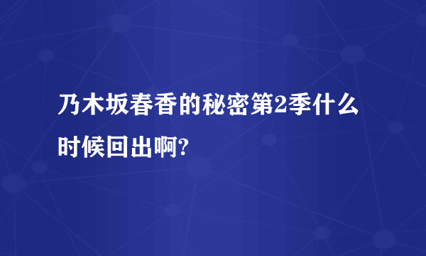 乃木坂春香的秘密第2季什么时候回出啊?