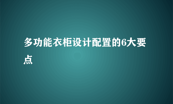 多功能衣柜设计配置的6大要点