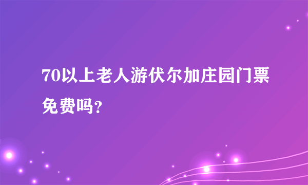 70以上老人游伏尔加庄园门票免费吗？