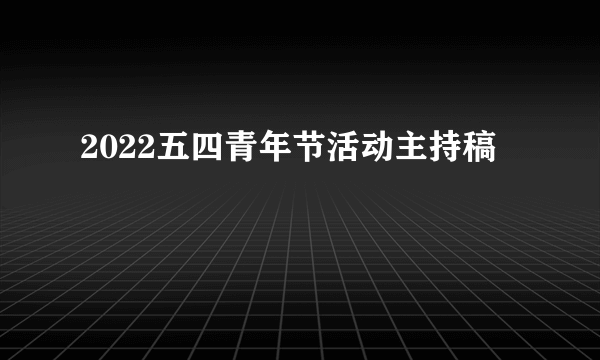 2022五四青年节活动主持稿