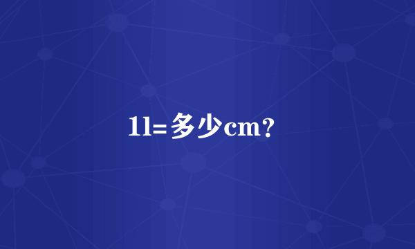 1l=多少cm？