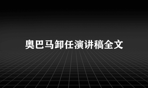 奥巴马卸任演讲稿全文