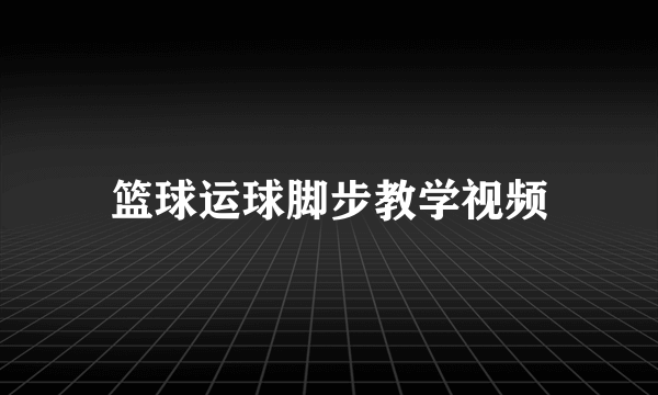 篮球运球脚步教学视频