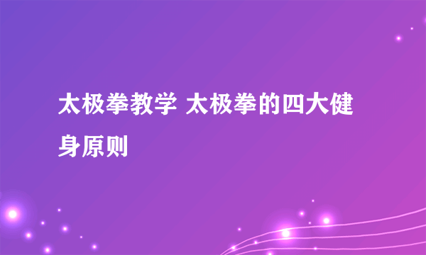 太极拳教学 太极拳的四大健身原则