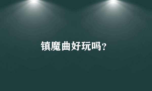 镇魔曲好玩吗？