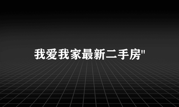 我爱我家最新二手房