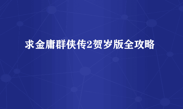 求金庸群侠传2贺岁版全攻略