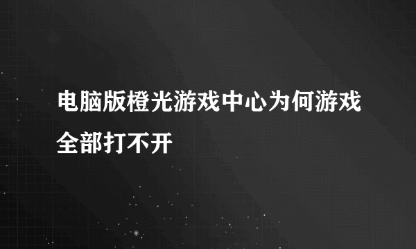 电脑版橙光游戏中心为何游戏全部打不开