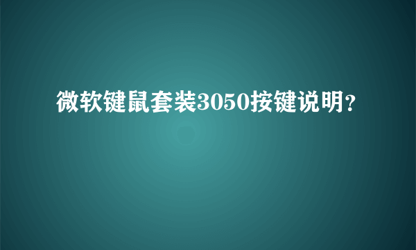 微软键鼠套装3050按键说明？