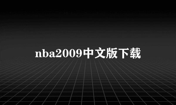 nba2009中文版下载