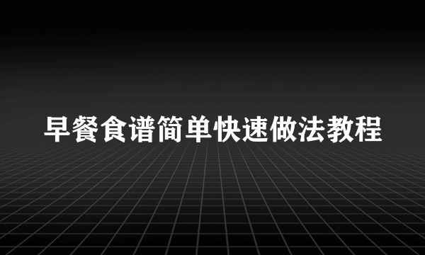 早餐食谱简单快速做法教程