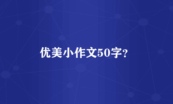 优美小作文50字？