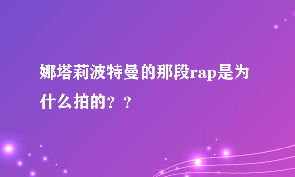 娜塔莉波特曼的那段rap是为什么拍的？？