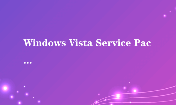 Windows Vista Service Pack2不停的下载安装是为什么?电脑开机就出现 安装后又显示要更新 一直反反复复