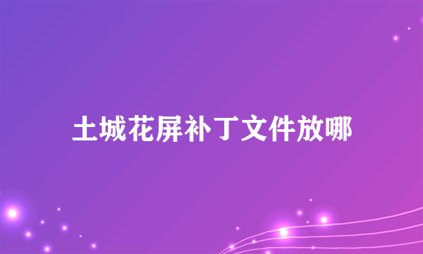 土城花屏补丁文件放哪