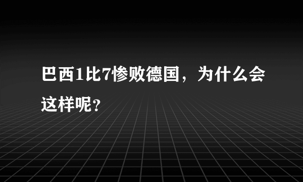 巴西1比7惨败德国，为什么会这样呢？