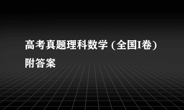 高考真题理科数学 (全国I卷)附答案