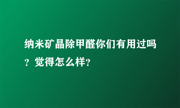 纳米矿晶除甲醛你们有用过吗？觉得怎么样？