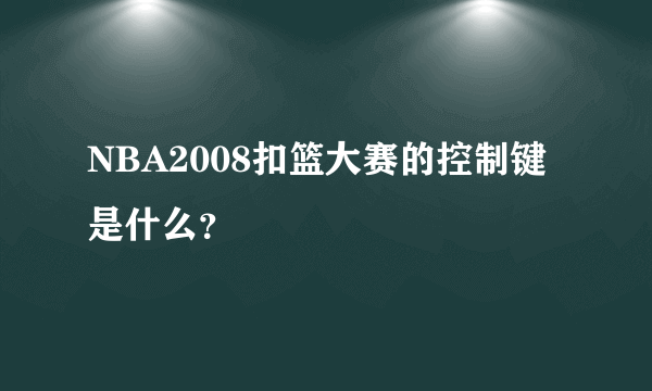 NBA2008扣篮大赛的控制键是什么？