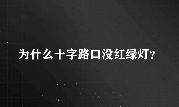 为什么十字路口没红绿灯？