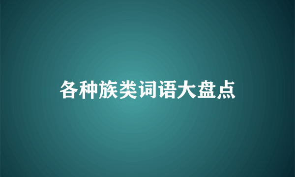 各种族类词语大盘点