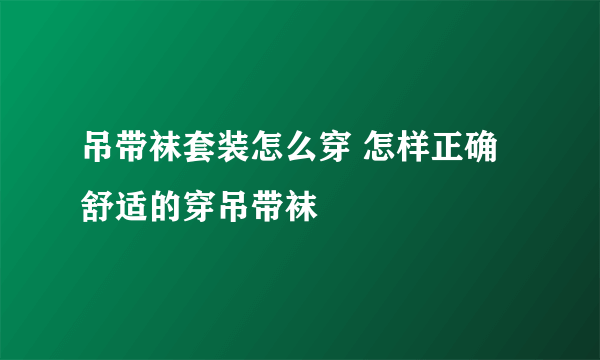 吊带袜套装怎么穿 怎样正确舒适的穿吊带袜