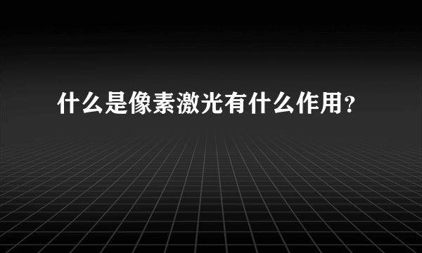 什么是像素激光有什么作用？