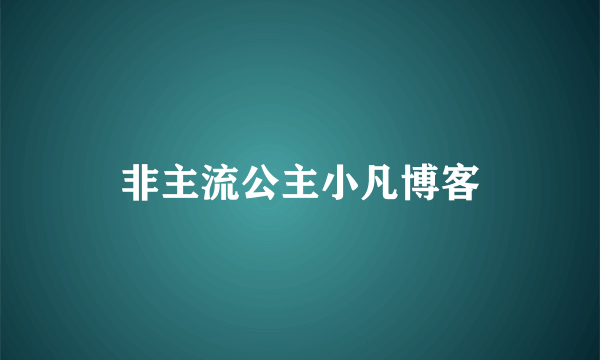 非主流公主小凡博客