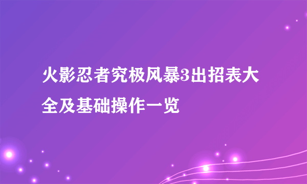 火影忍者究极风暴3出招表大全及基础操作一览