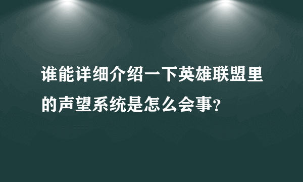 谁能详细介绍一下英雄联盟里的声望系统是怎么会事？