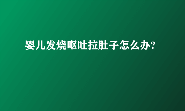 婴儿发烧呕吐拉肚子怎么办?