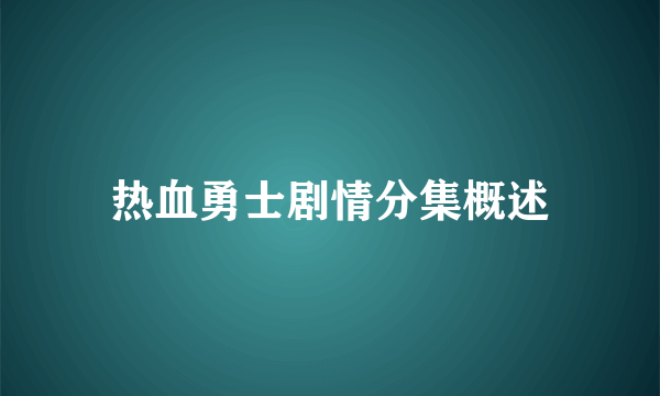 热血勇士剧情分集概述