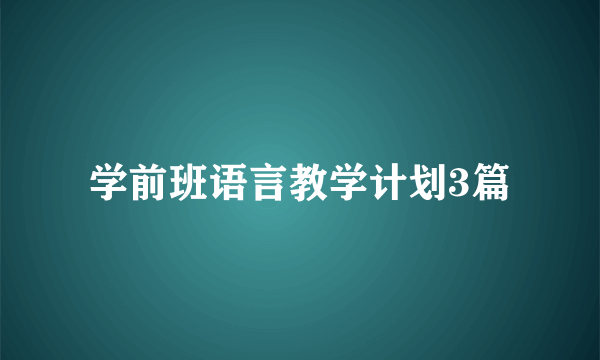 学前班语言教学计划3篇