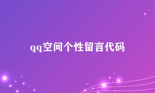 qq空间个性留言代码