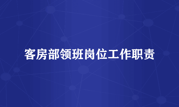 客房部领班岗位工作职责