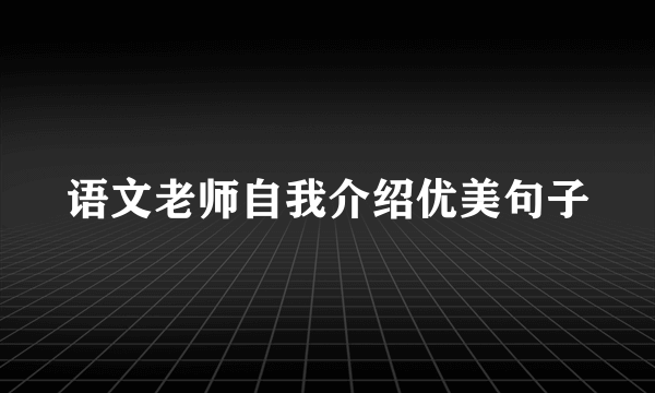 语文老师自我介绍优美句子